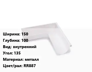 Угол желоба 150х100 внутренний Угол:135 металл RR887